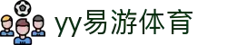 易游·(中国区)体育官方网站-YY SPORTS
